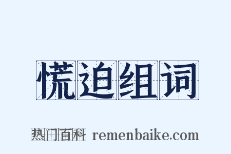 慌迫组词是什么意思的图片